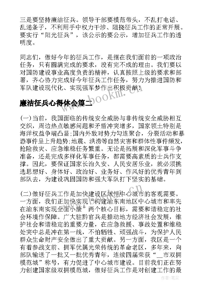 2023年廉洁征兵心得体会 廉洁征兵讲话材料(模板5篇)