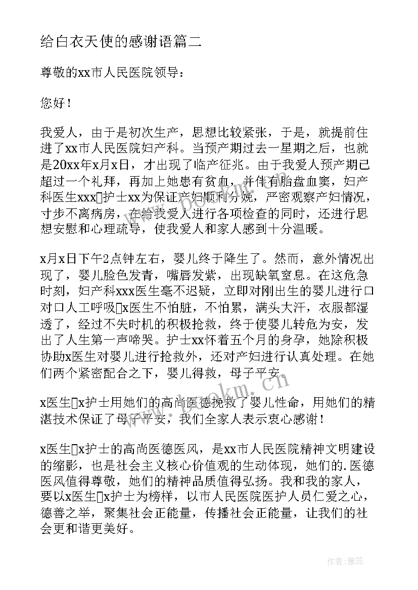 2023年给白衣天使的感谢语 写给医院护士的感谢信(通用5篇)