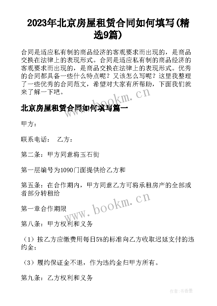 2023年北京房屋租赁合同如何填写(精选9篇)