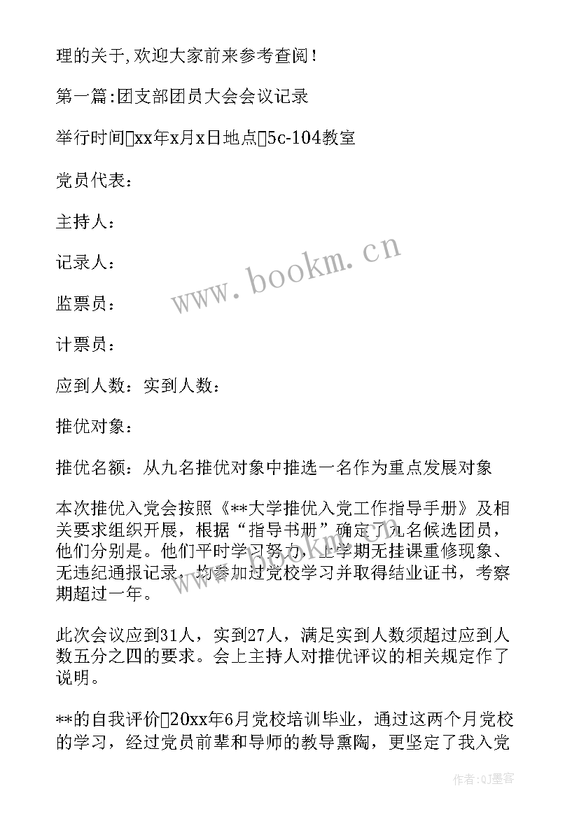 最新团支部会议记录发展对象 确定发展对象党支部会议记录(大全5篇)