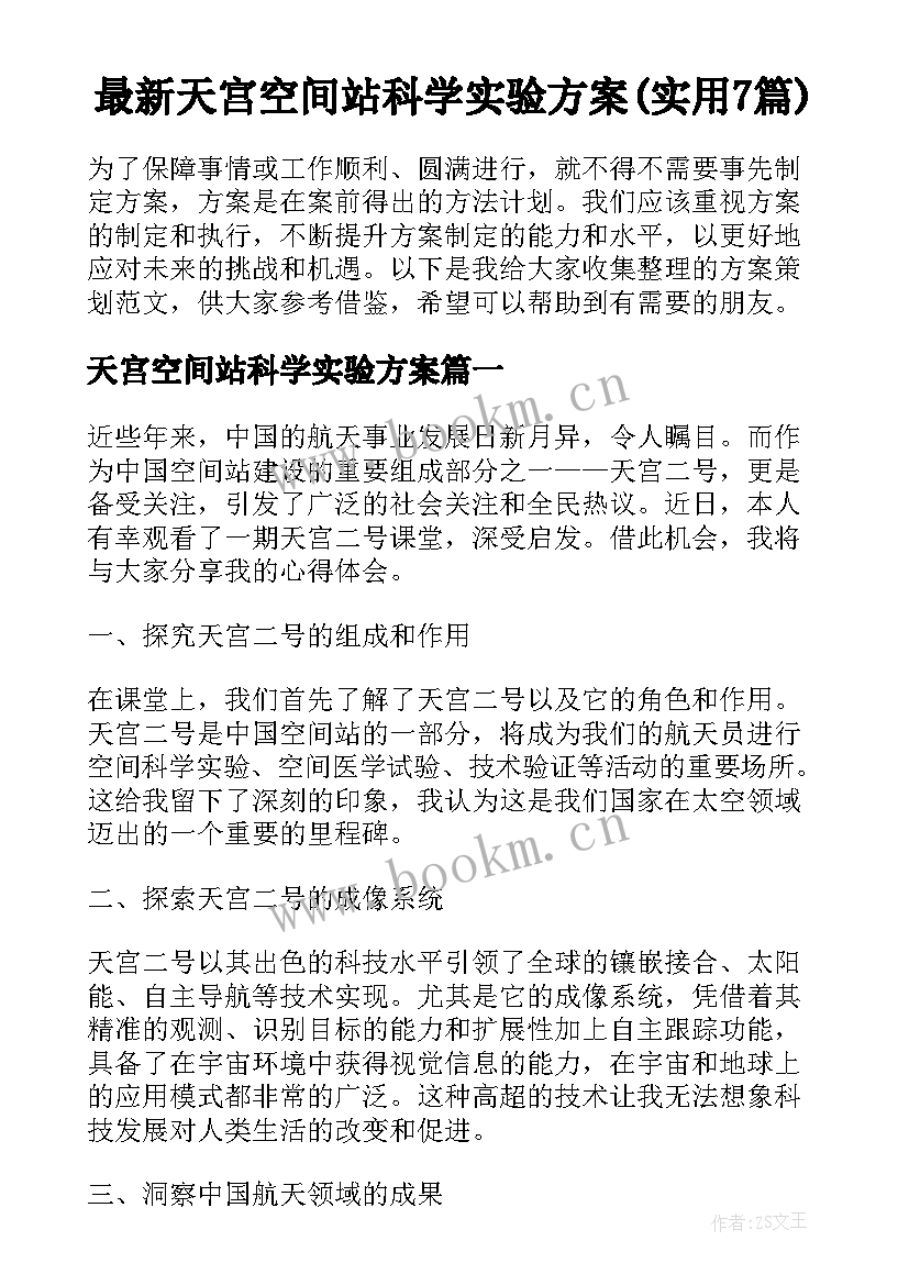 最新天宫空间站科学实验方案(实用7篇)