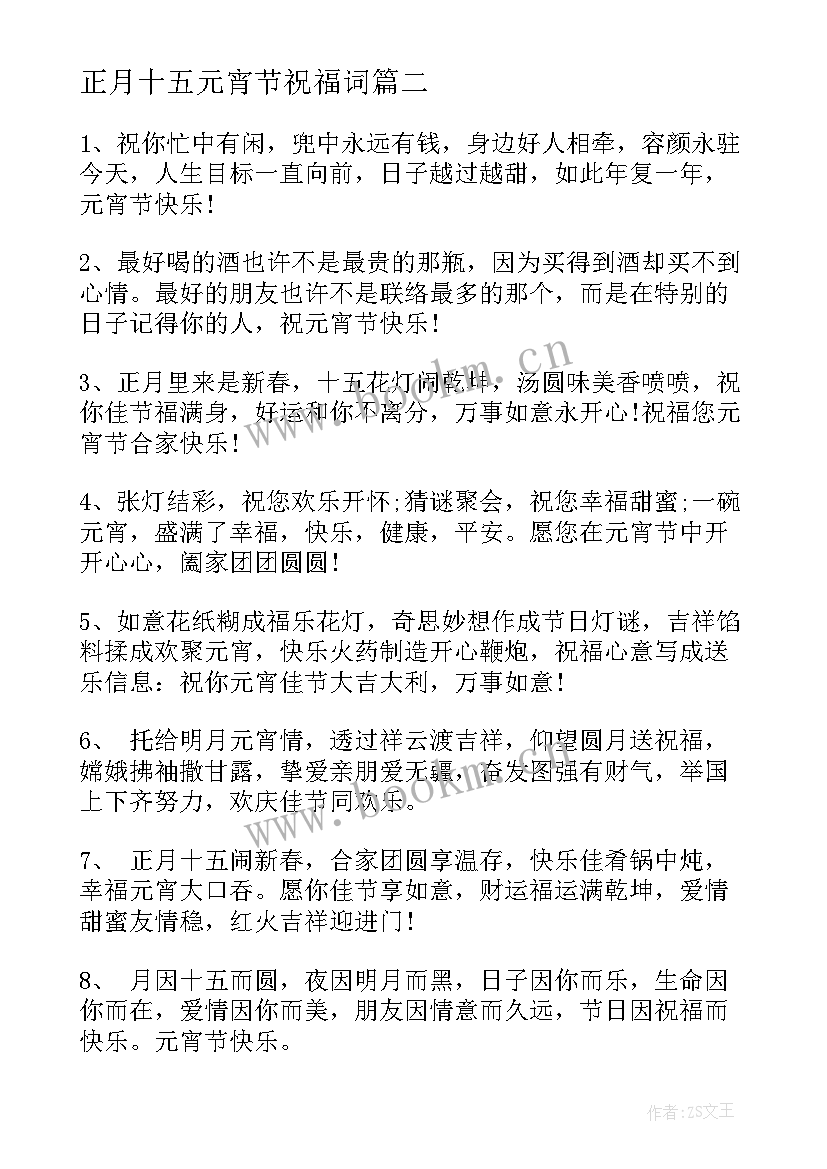 2023年正月十五元宵节祝福词 正月十五元宵节祝福语(通用6篇)