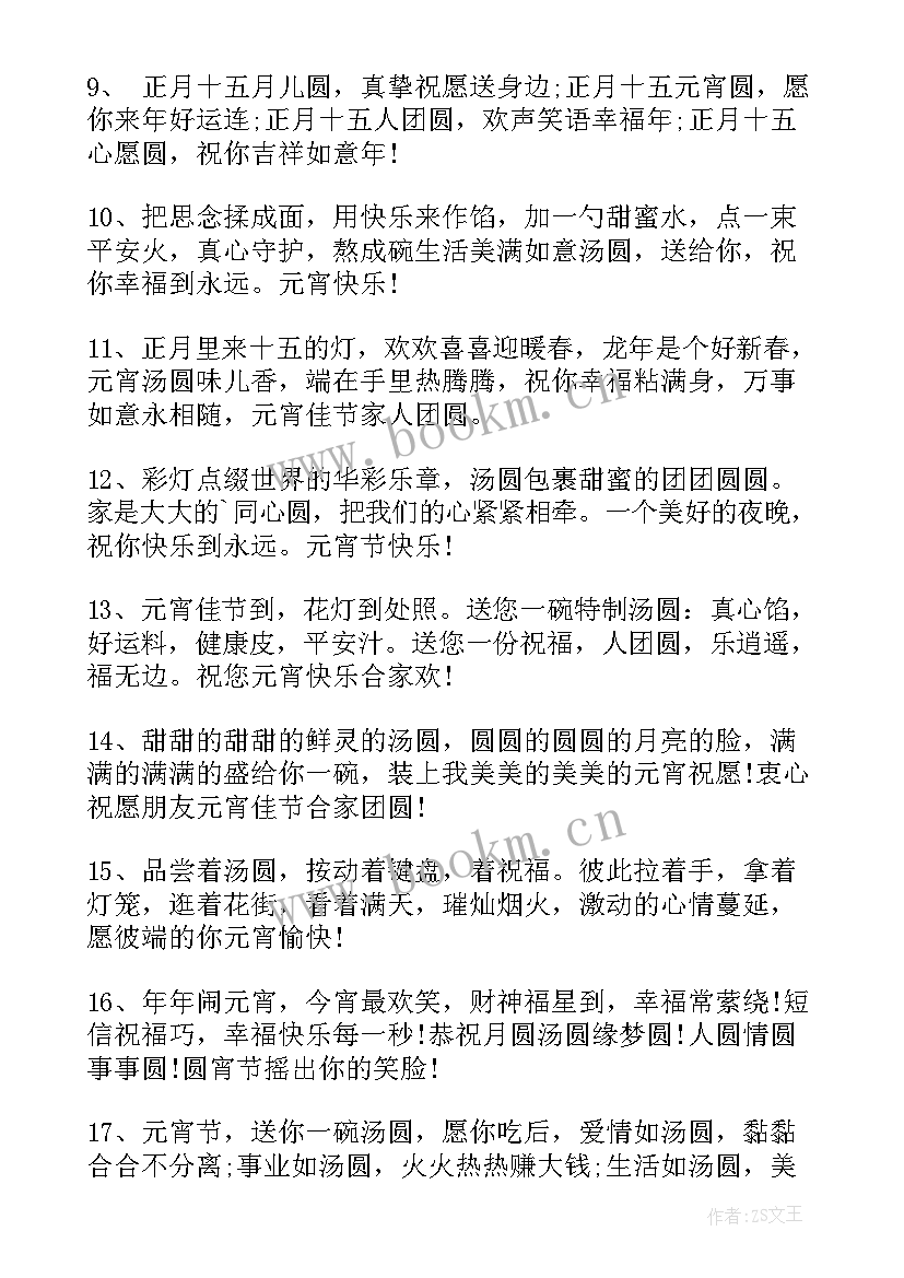 2023年正月十五元宵节祝福词 正月十五元宵节祝福语(通用6篇)