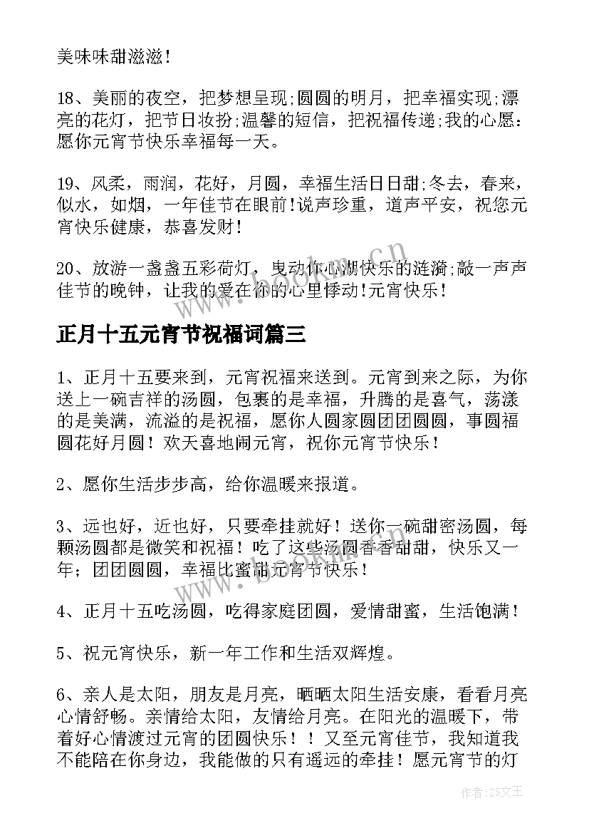 2023年正月十五元宵节祝福词 正月十五元宵节祝福语(通用6篇)