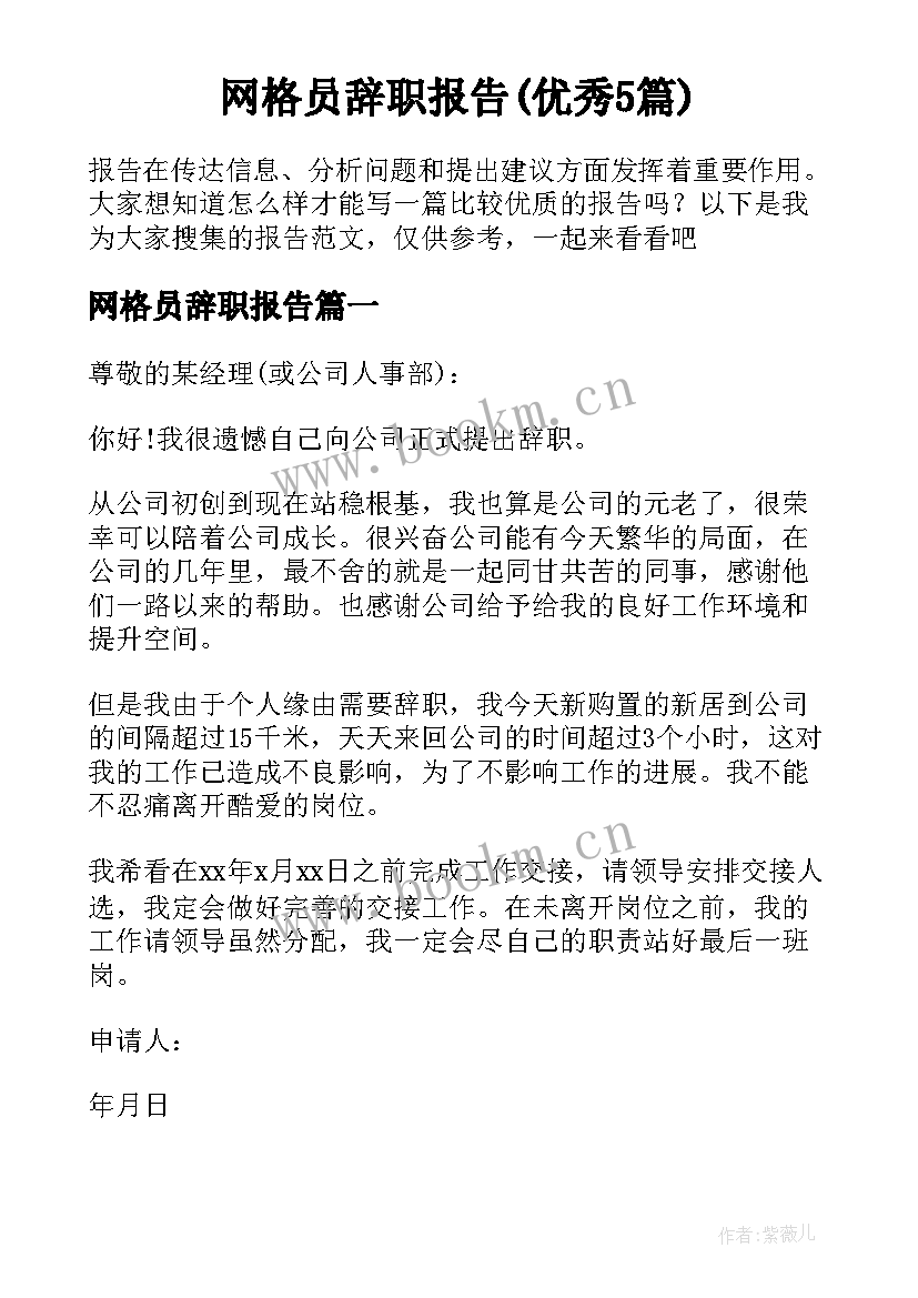 网格员辞职报告(优秀5篇)