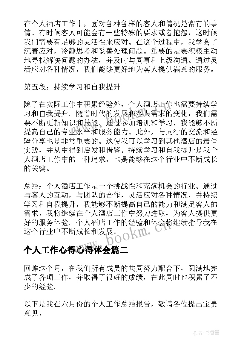 个人工作心得心得体会(通用5篇)