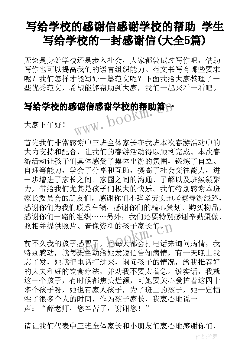 写给学校的感谢信感谢学校的帮助 学生写给学校的一封感谢信(大全5篇)