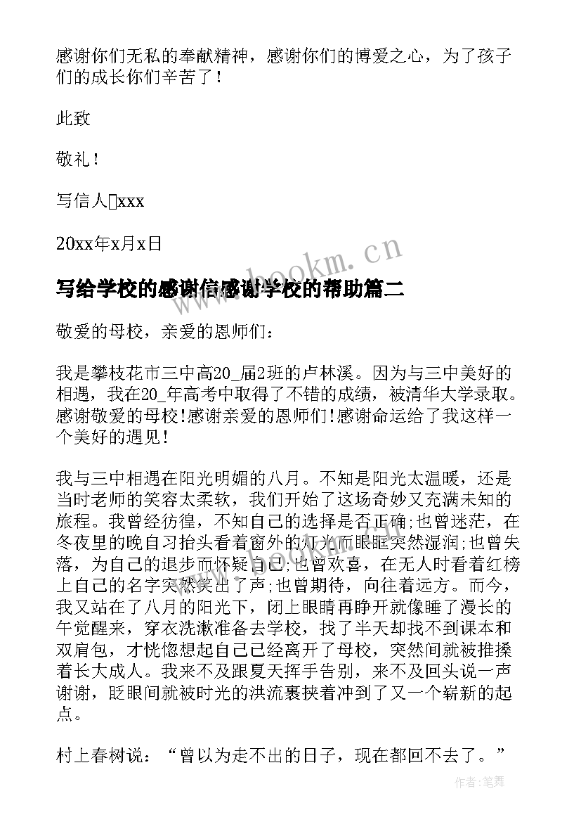 写给学校的感谢信感谢学校的帮助 学生写给学校的一封感谢信(大全5篇)