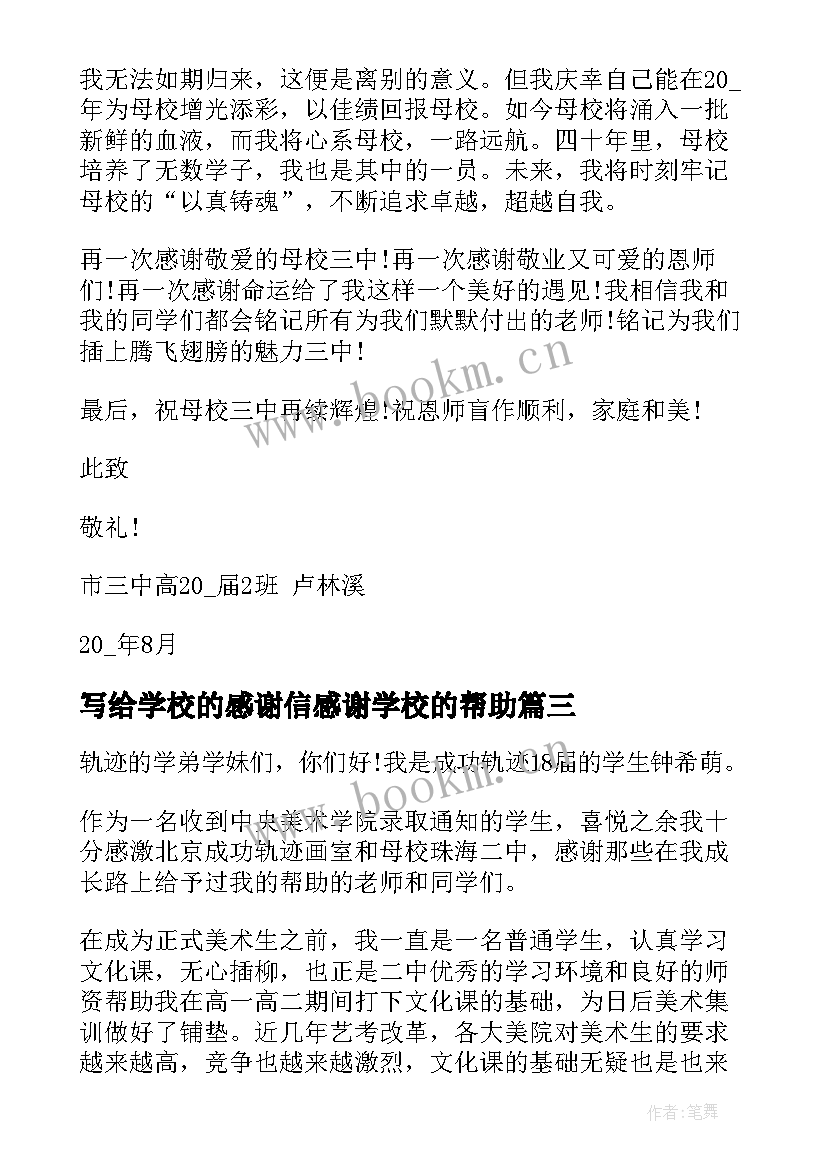 写给学校的感谢信感谢学校的帮助 学生写给学校的一封感谢信(大全5篇)