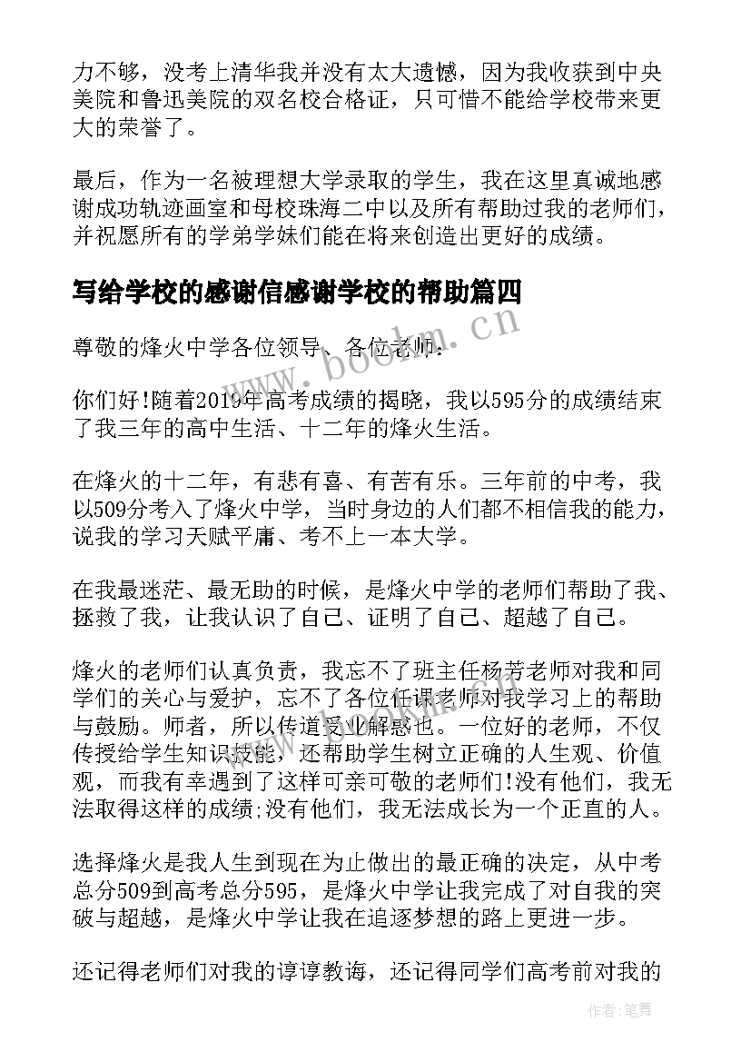 写给学校的感谢信感谢学校的帮助 学生写给学校的一封感谢信(大全5篇)