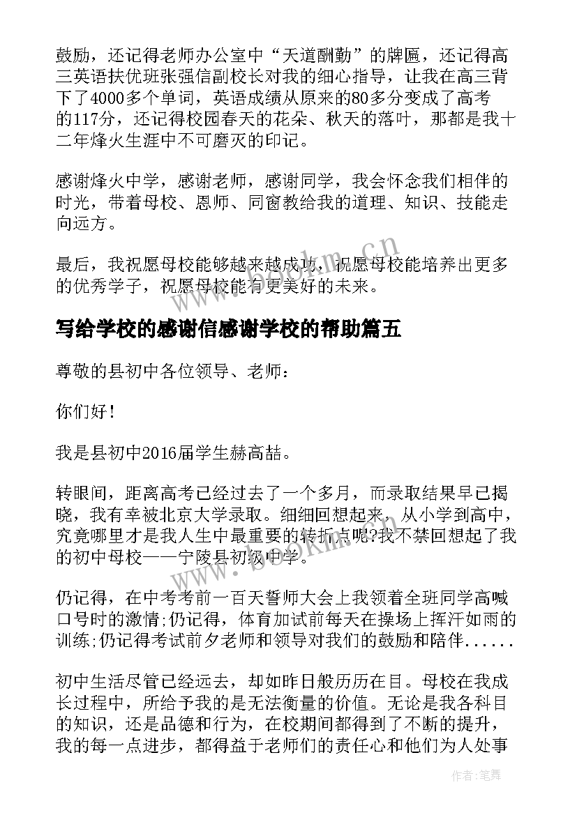 写给学校的感谢信感谢学校的帮助 学生写给学校的一封感谢信(大全5篇)