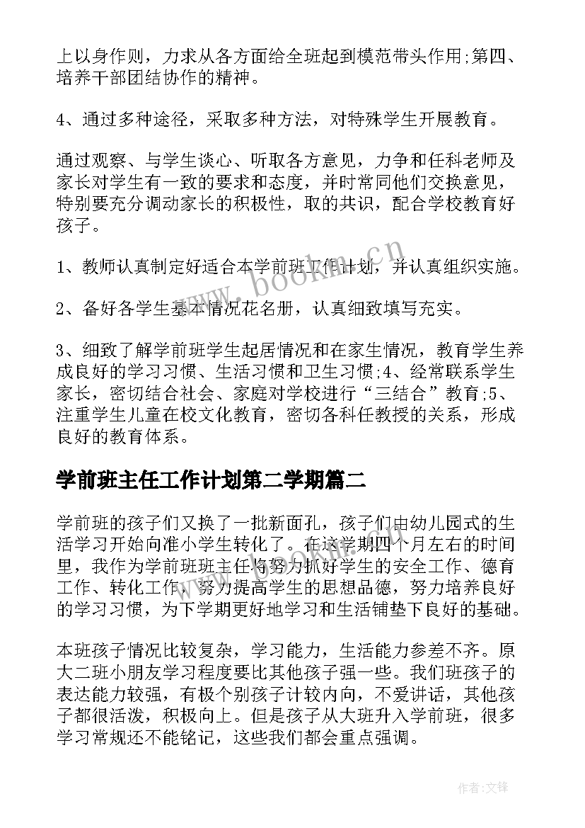 2023年学前班主任工作计划第二学期 学前班上学期班主任工作计划(通用6篇)