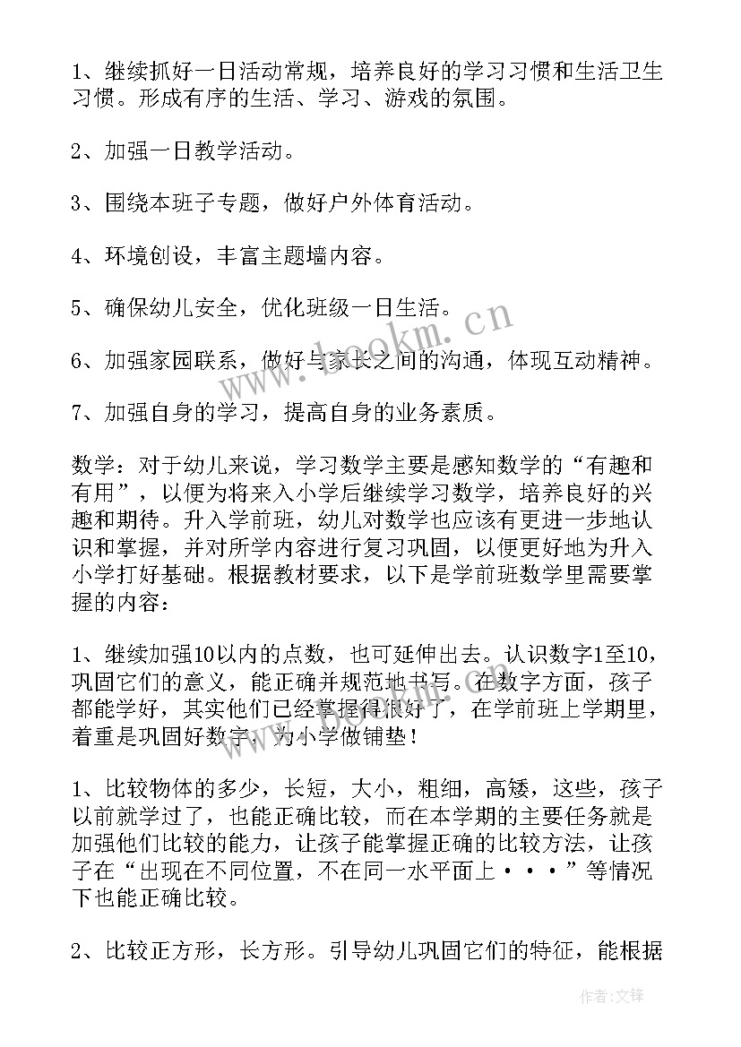 2023年学前班主任工作计划第二学期 学前班上学期班主任工作计划(通用6篇)