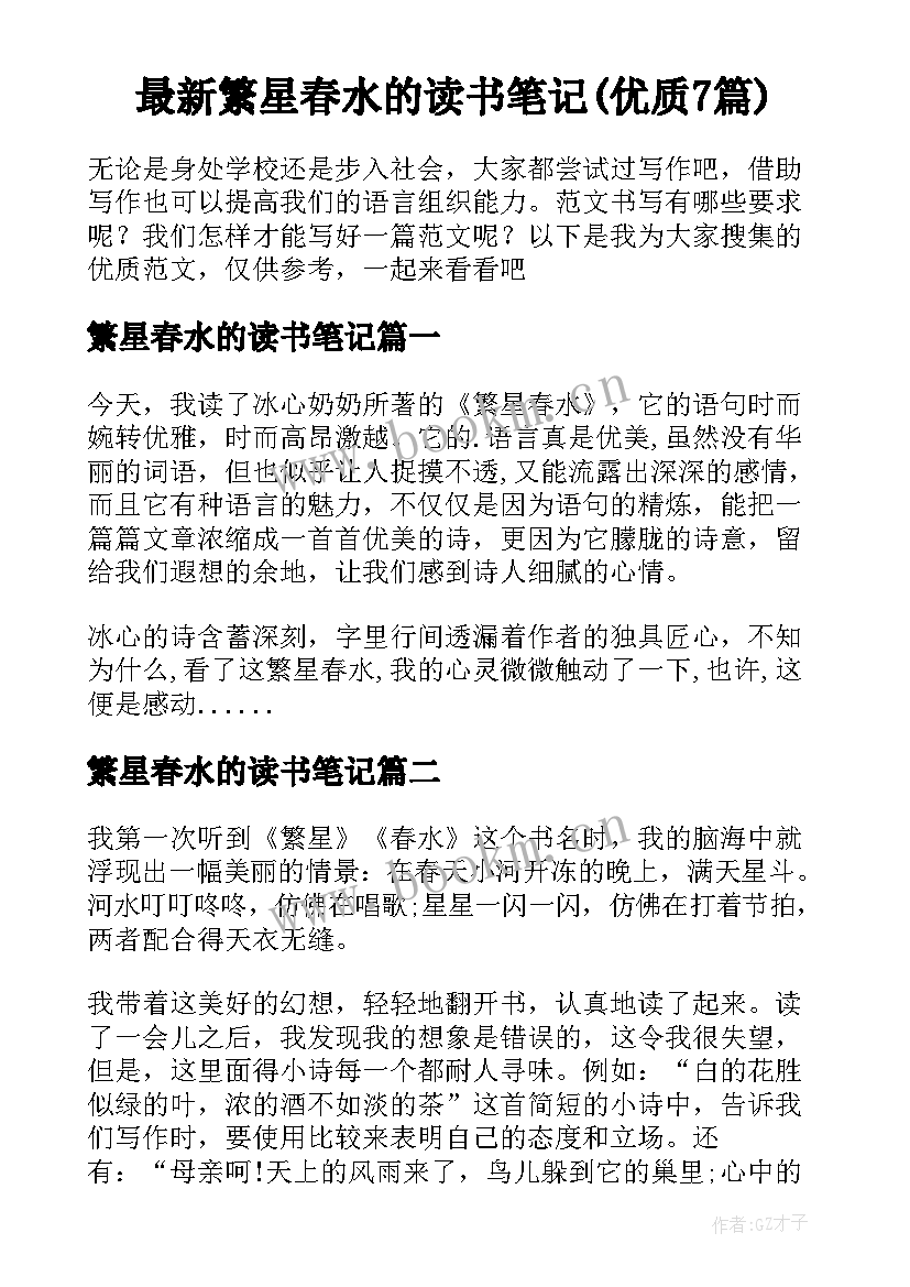 最新繁星春水的读书笔记(优质7篇)