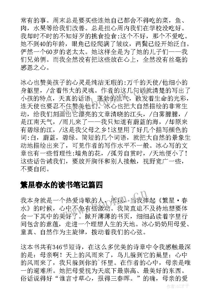 最新繁星春水的读书笔记(优质7篇)