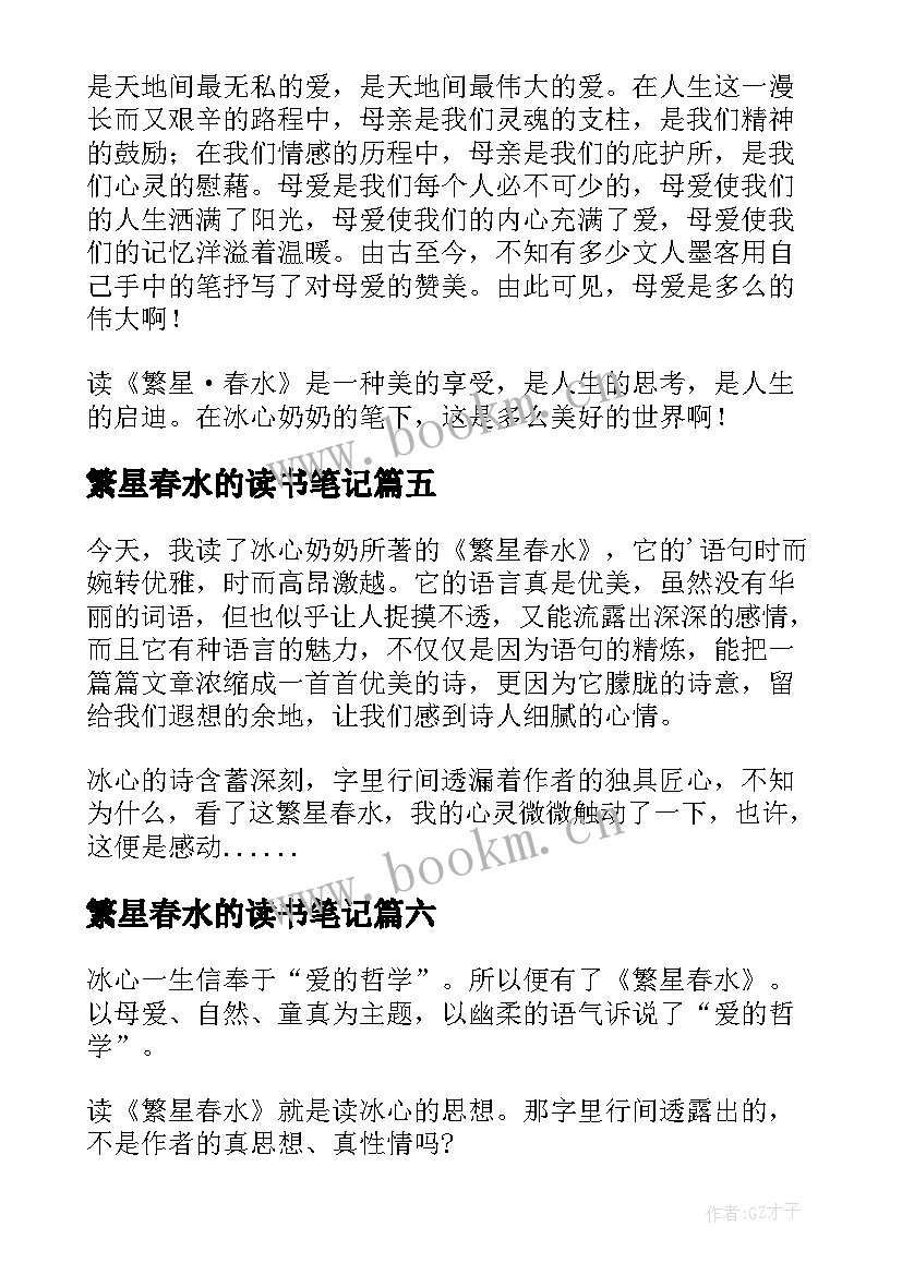 最新繁星春水的读书笔记(优质7篇)