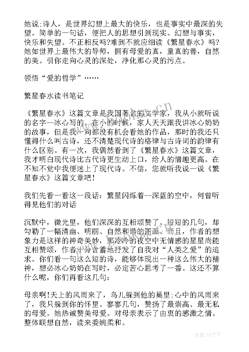 最新繁星春水的读书笔记(优质7篇)