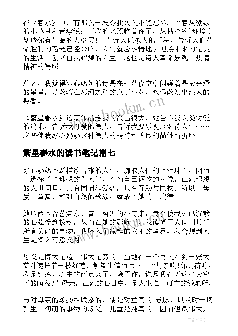 最新繁星春水的读书笔记(优质7篇)