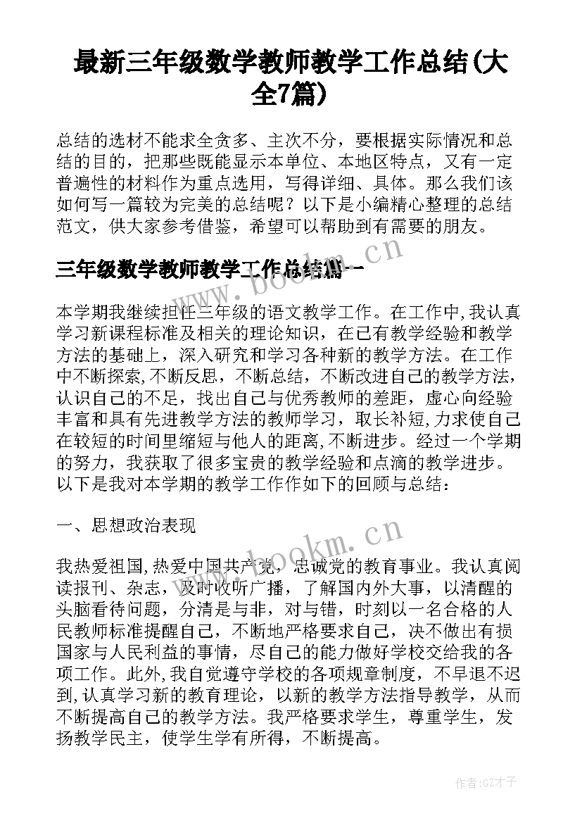 最新三年级数学教师教学工作总结(大全7篇)