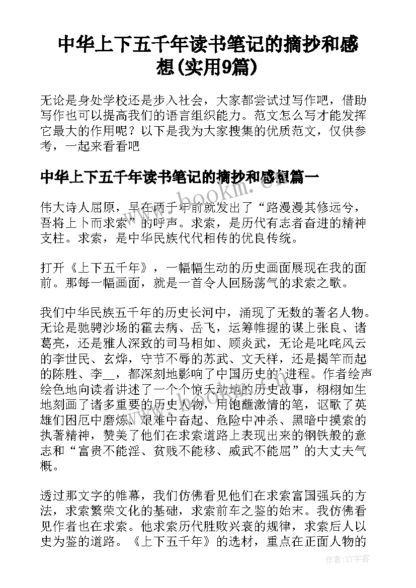 中华上下五千年读书笔记的摘抄和感想(实用9篇)