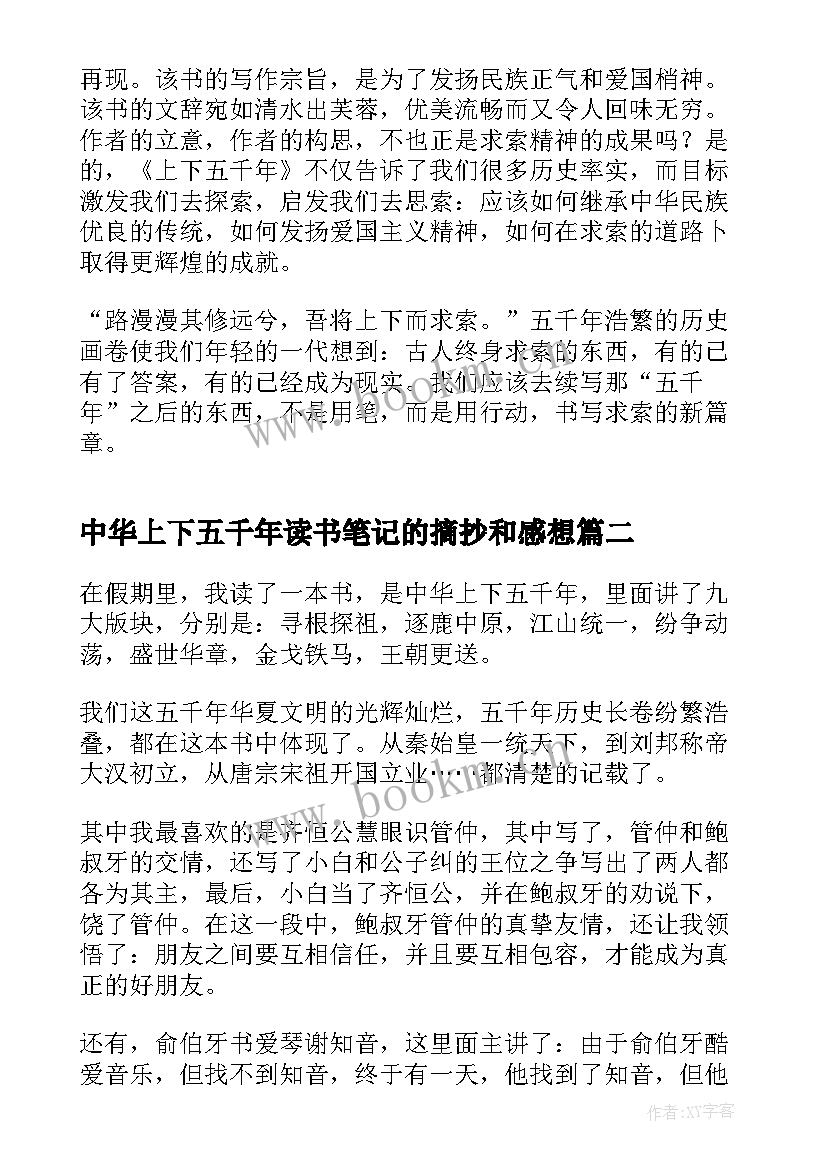 中华上下五千年读书笔记的摘抄和感想(实用9篇)