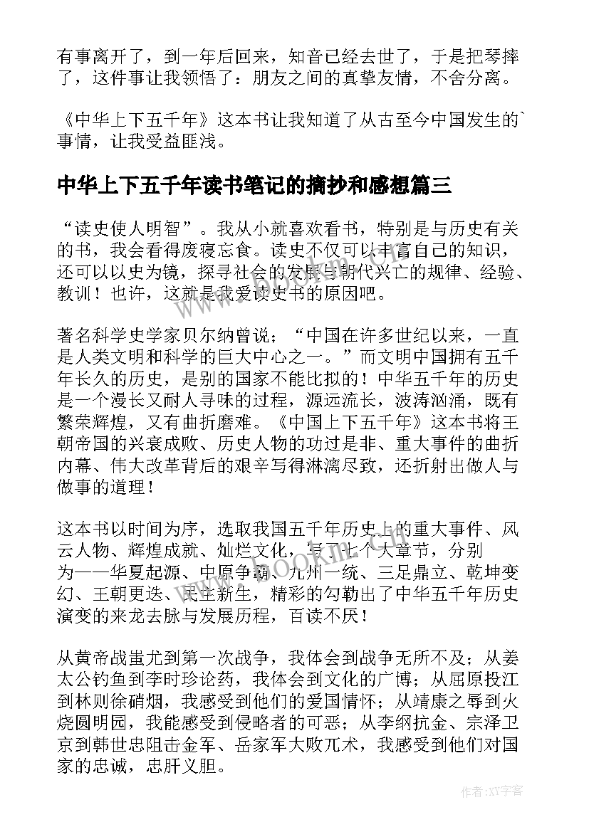 中华上下五千年读书笔记的摘抄和感想(实用9篇)