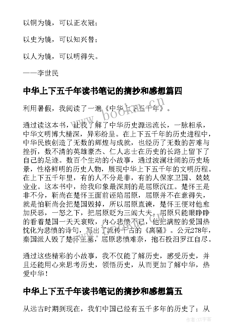 中华上下五千年读书笔记的摘抄和感想(实用9篇)