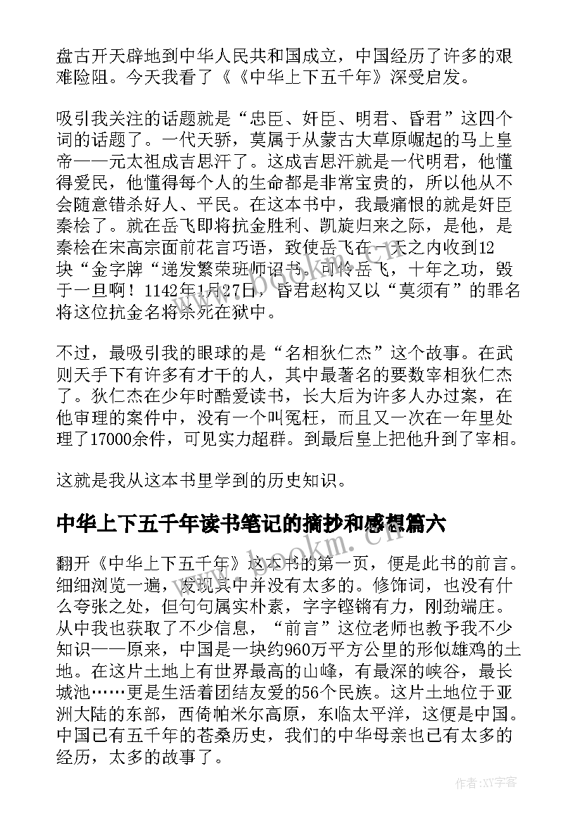 中华上下五千年读书笔记的摘抄和感想(实用9篇)