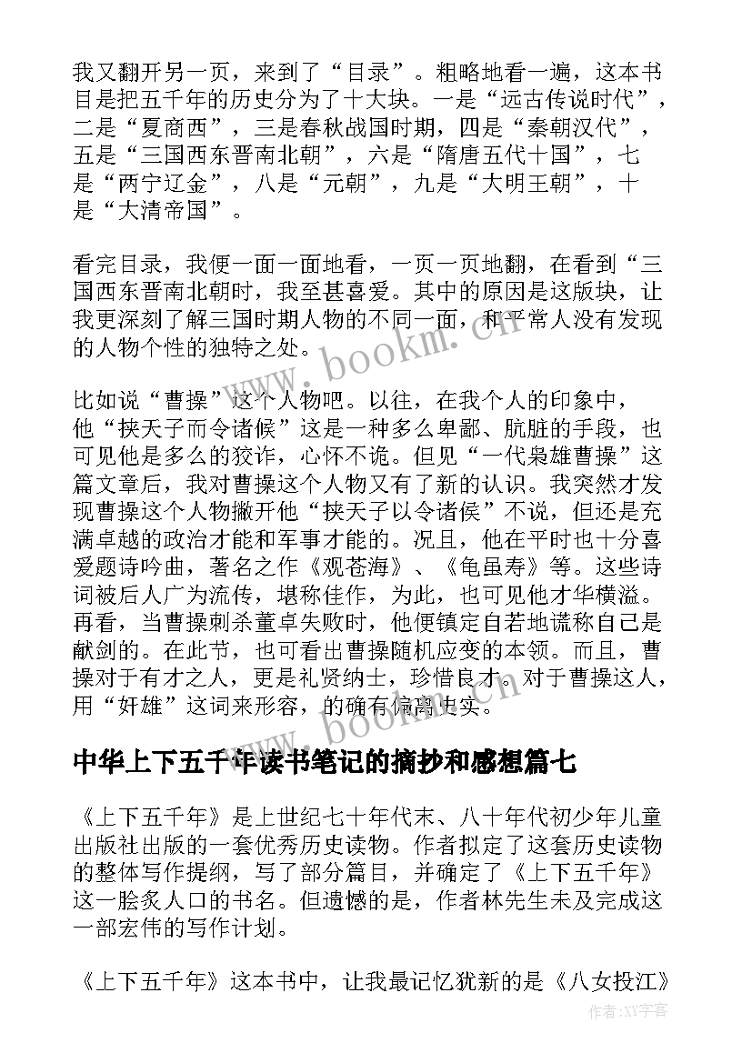 中华上下五千年读书笔记的摘抄和感想(实用9篇)