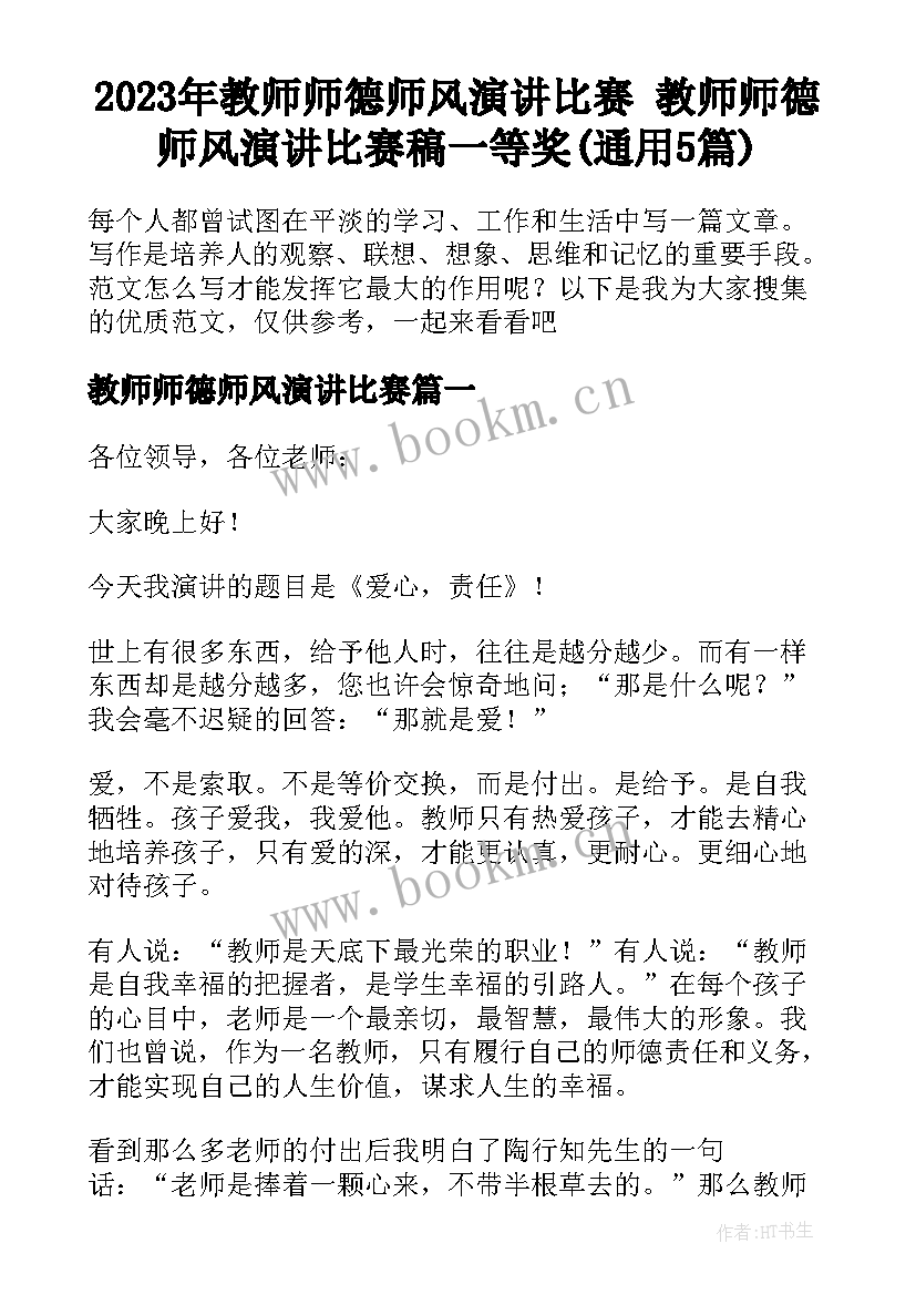 2023年教师师德师风演讲比赛 教师师德师风演讲比赛稿一等奖(通用5篇)