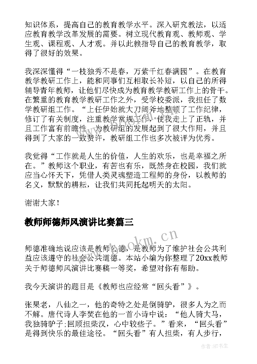 2023年教师师德师风演讲比赛 教师师德师风演讲比赛稿一等奖(通用5篇)