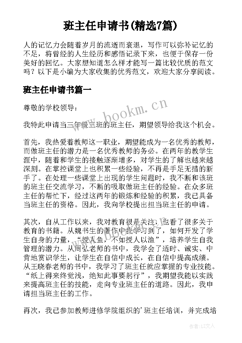 班主任申请书(精选7篇)