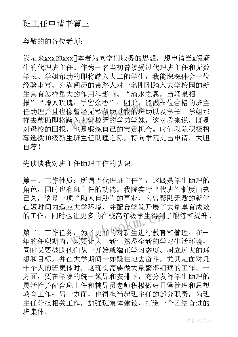 班主任申请书(精选7篇)