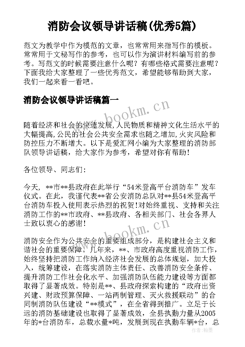 消防会议领导讲话稿(优秀5篇)