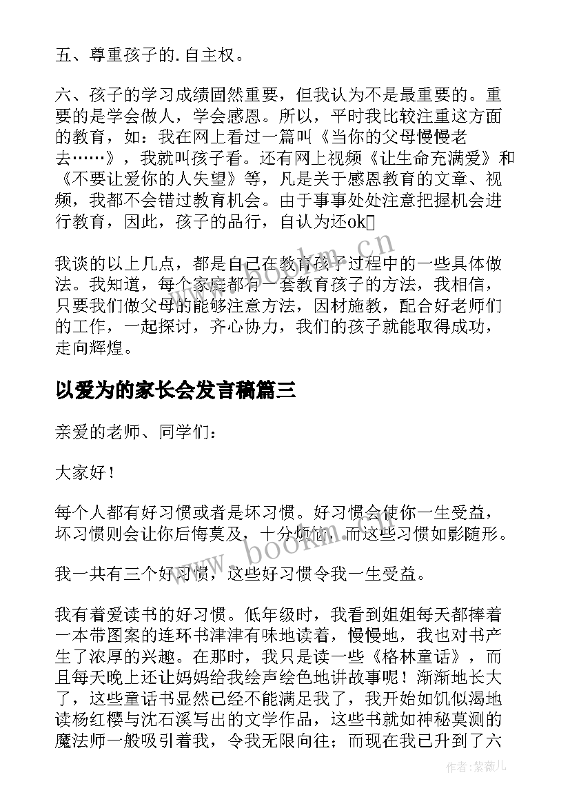 最新以爱为的家长会发言稿 孩子的家长会发言稿(实用9篇)