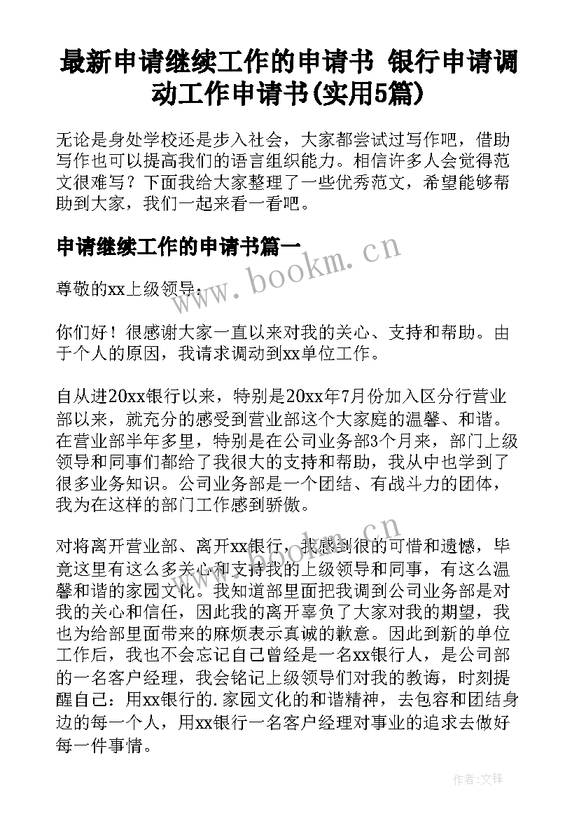 最新申请继续工作的申请书 银行申请调动工作申请书(实用5篇)