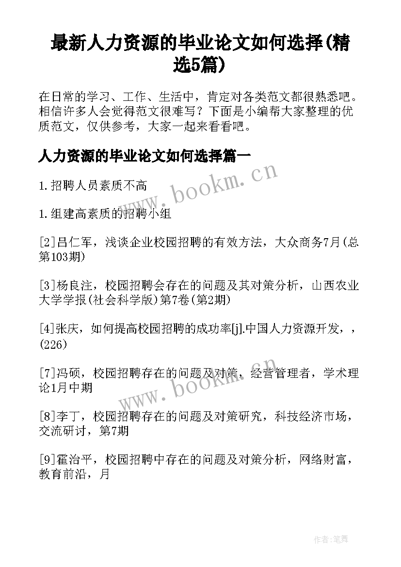 最新人力资源的毕业论文如何选择(精选5篇)