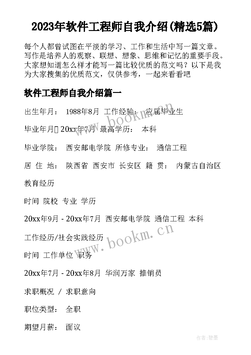 2023年软件工程师自我介绍(精选5篇)