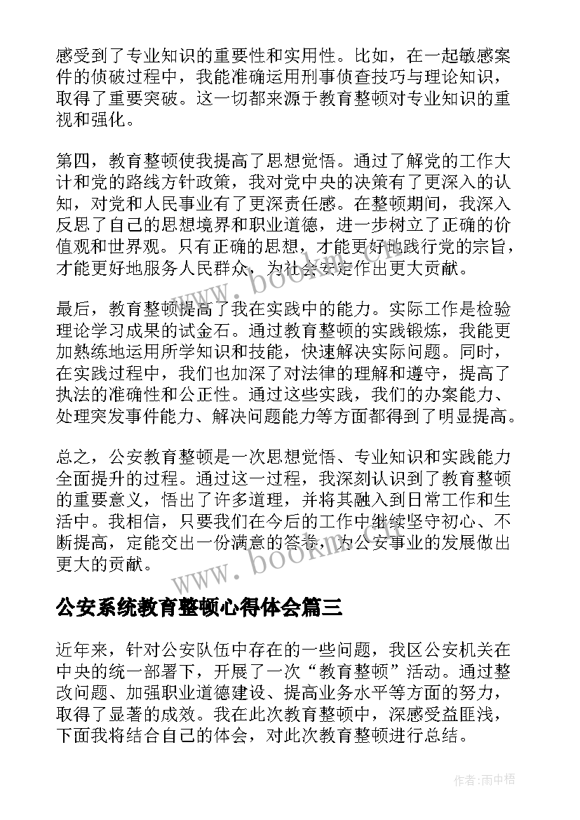 2023年公安系统教育整顿心得体会(精选7篇)