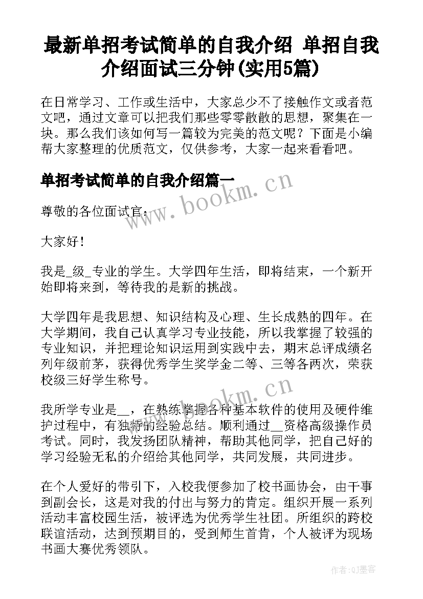 最新单招考试简单的自我介绍 单招自我介绍面试三分钟(实用5篇)