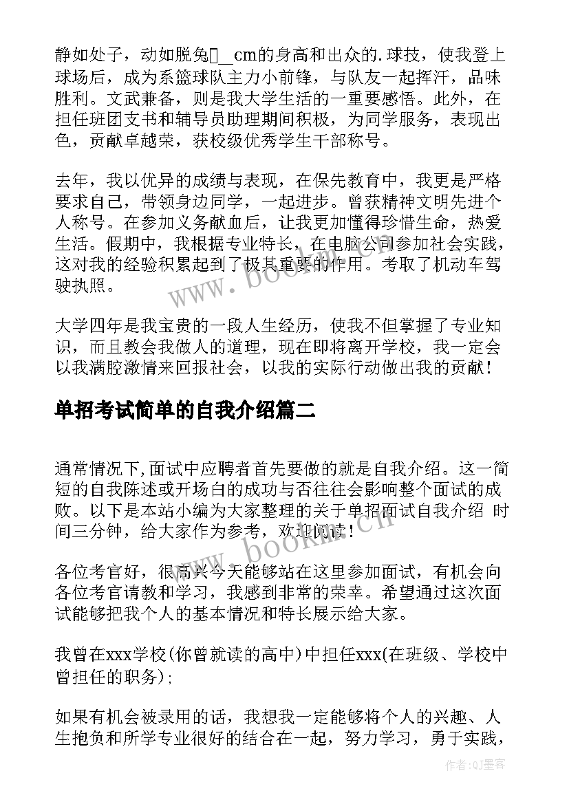 最新单招考试简单的自我介绍 单招自我介绍面试三分钟(实用5篇)