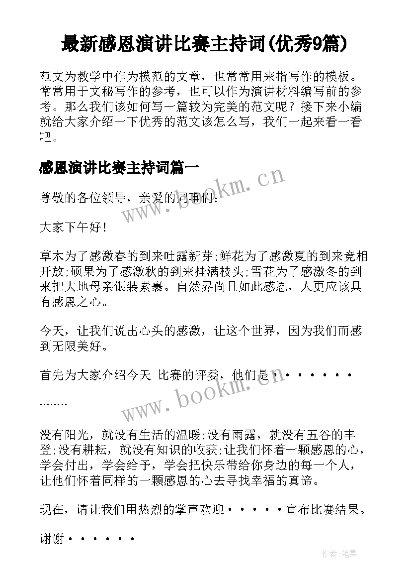 最新感恩演讲比赛主持词(优秀9篇)