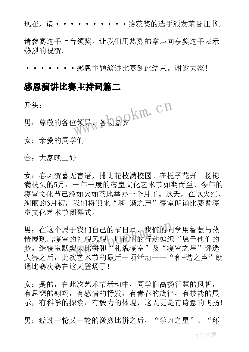 最新感恩演讲比赛主持词(优秀9篇)