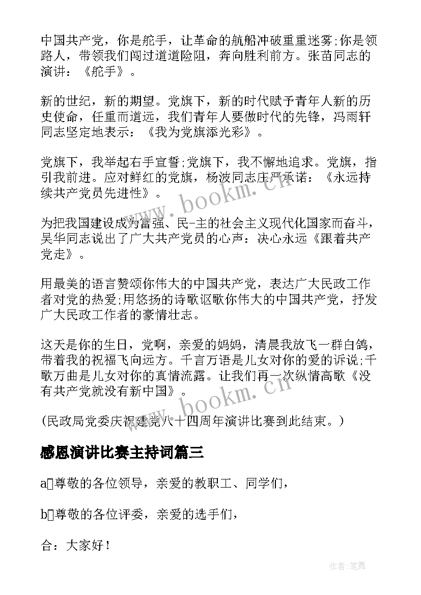 最新感恩演讲比赛主持词(优秀9篇)