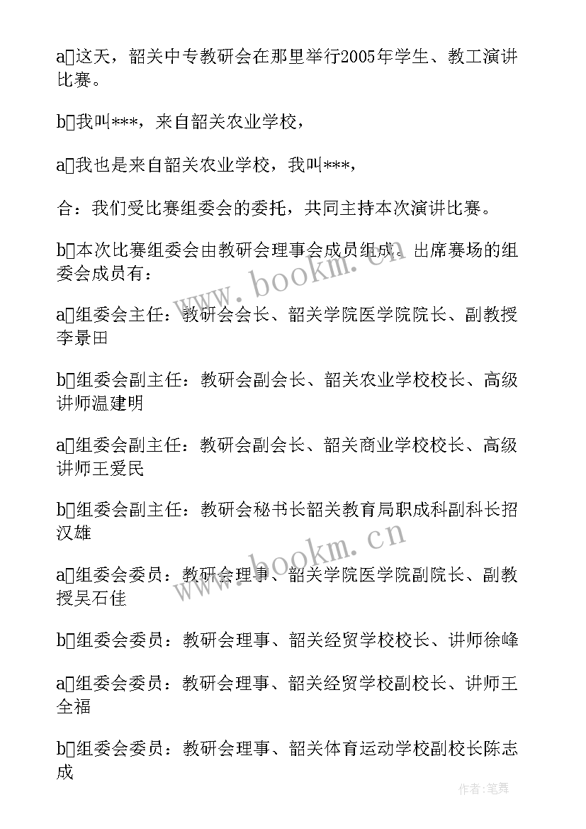 最新感恩演讲比赛主持词(优秀9篇)