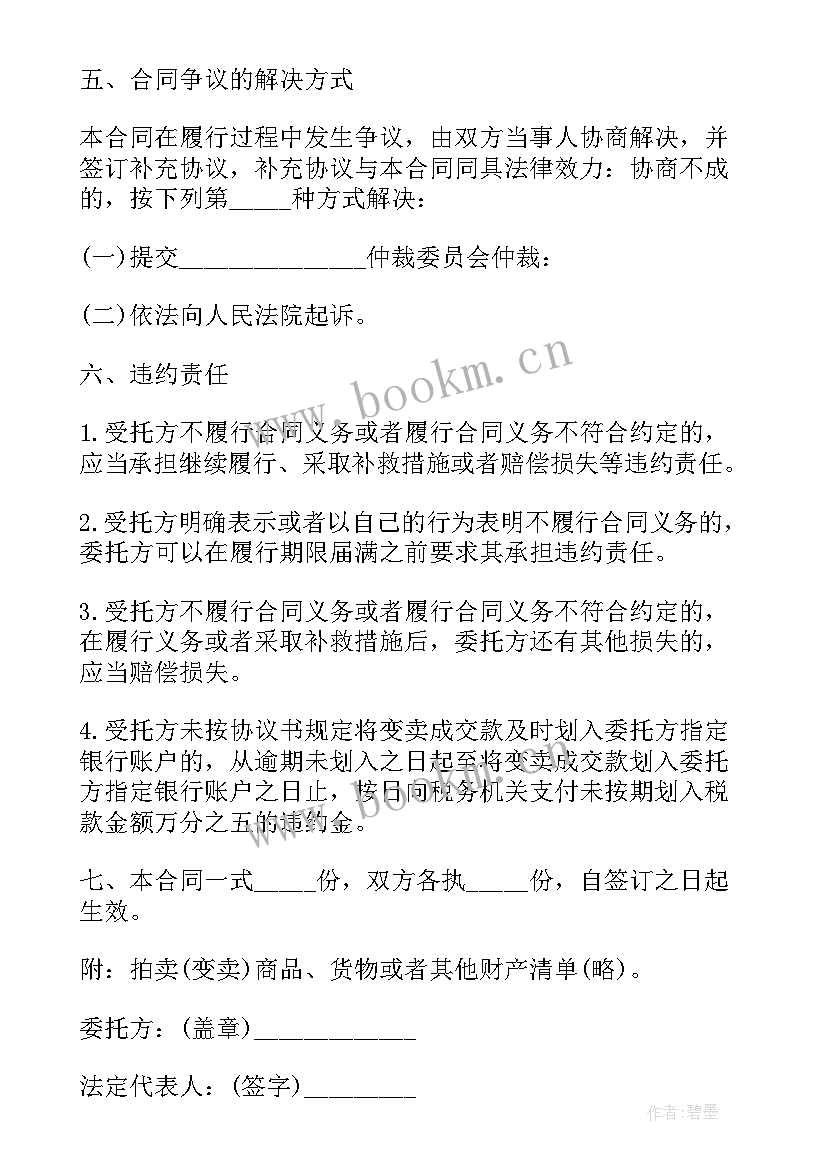 2023年委托签约合同 重庆市变卖委托合约(大全8篇)