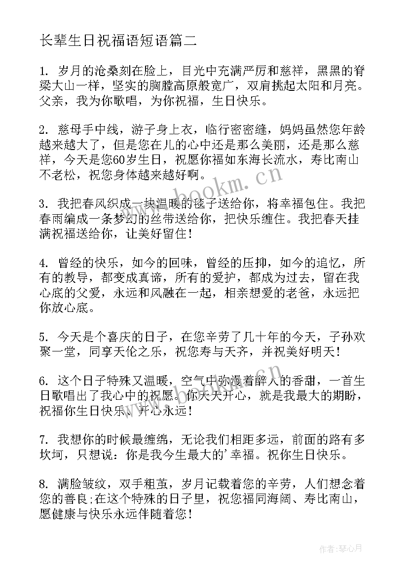 最新长辈生日祝福语短语 长辈生日祝福语(模板7篇)