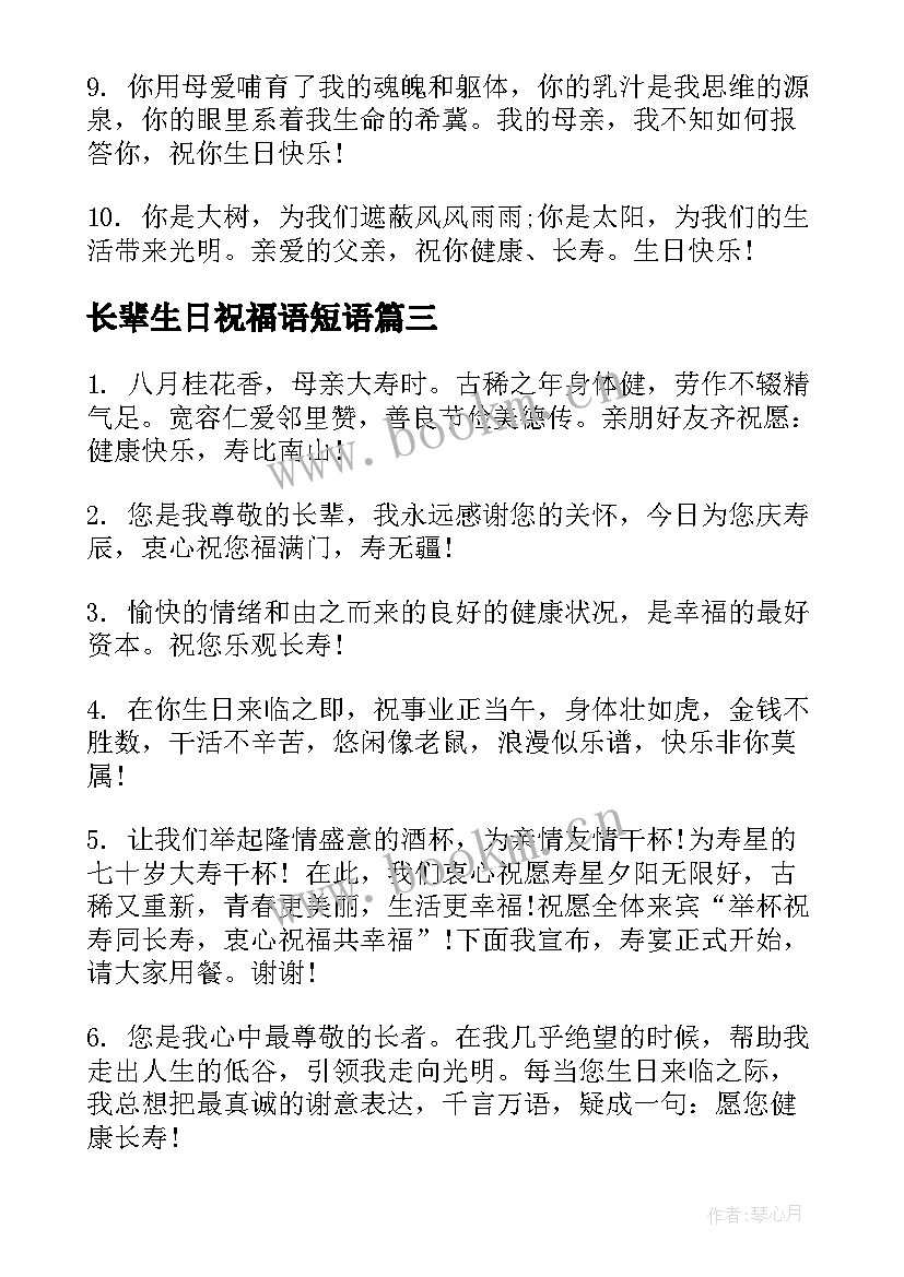 最新长辈生日祝福语短语 长辈生日祝福语(模板7篇)