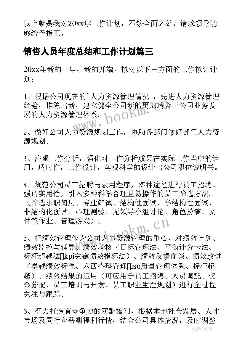 销售人员年度总结和工作计划 销售人员年度工作计划(大全7篇)