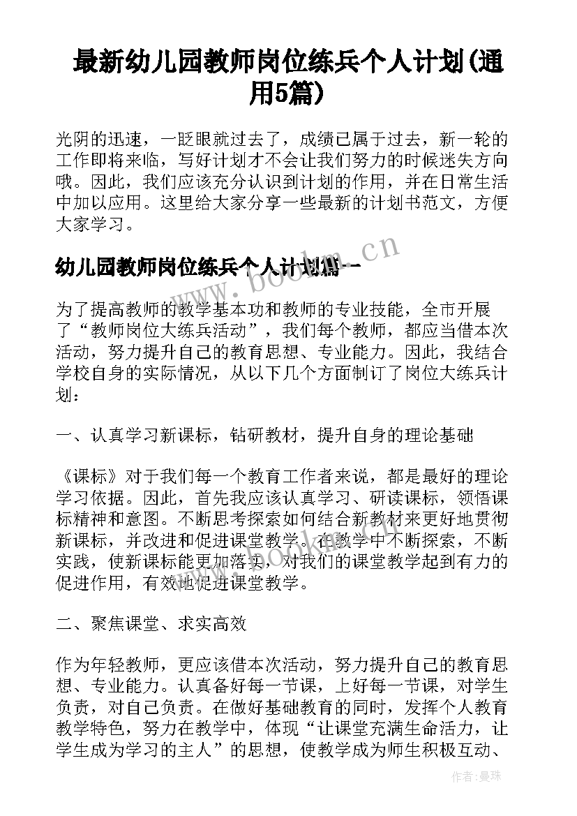 最新幼儿园教师岗位练兵个人计划(通用5篇)